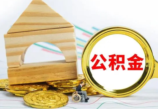 固原公积金能一下取出来吗（住房公积金可以一下提出来吗）